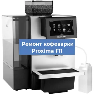 Ремонт капучинатора на кофемашине Proxima F11 в Новосибирске